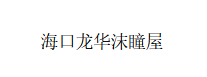 海口龙华沫瞳屋