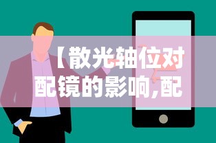 【散光轴位对配镜的影响,配镜散光轴位不准会怎样】 【散光轴位对配镜的影响,配镜散光轴位不准会怎样】